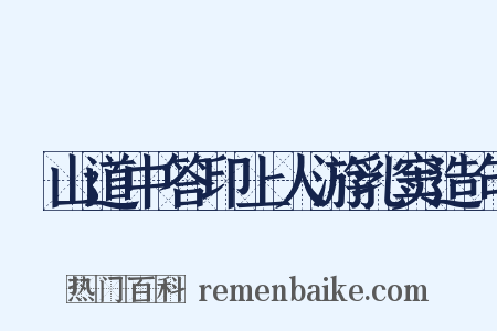 鄮山道中答印上人游乳窦造句是什么意思的图片